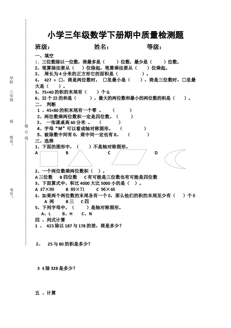 苏教版数学三年级下学期期中测试卷3_三年级上下册资料_三年级上语数英上下册学习资料_3-8-4、小学三年级数学下册_苏教版_4、期中测试卷