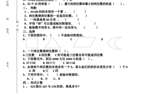 苏教版数学三年级下学期期中测试卷3_三年级上下册资料_三年级上语数英上下册学习资料_3-8-4、小学三年级数学下册_苏教版_4、期中测试卷