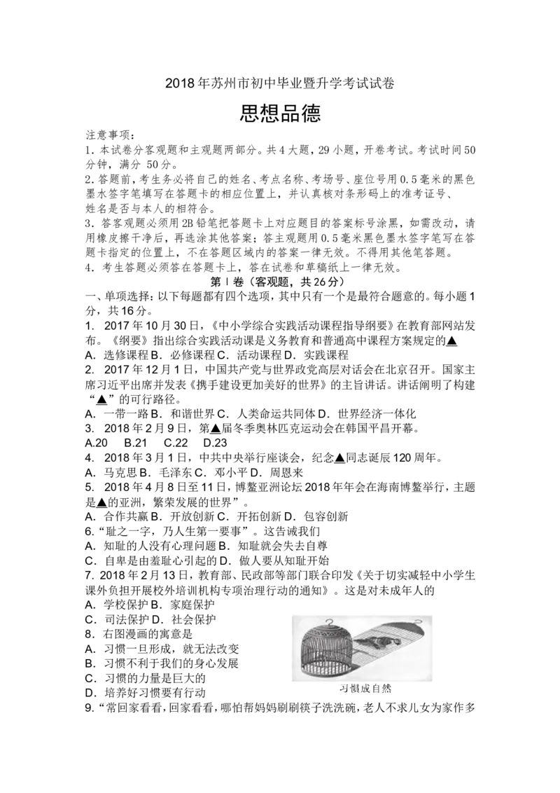 2018年江苏省苏州市中考政治试题及答案_中考真题_7.政治中考真题2015-2024年_地区卷_江苏省_苏州思想品德08-22