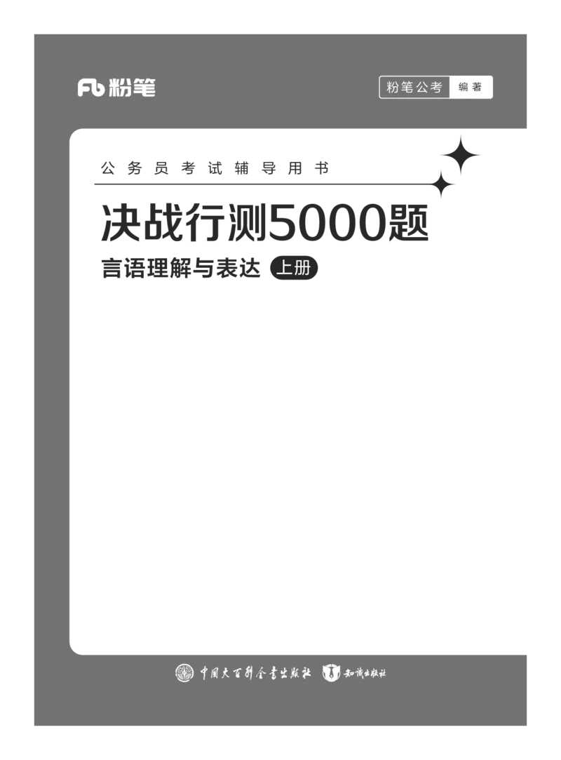 公务员考试辅导用书&middot;决战行测5000题（言语理解与表达）（上册）2025版_26吉林考备考资料包_11省考刷题包_04决战行测5000题_行测5000题2024年6月版次