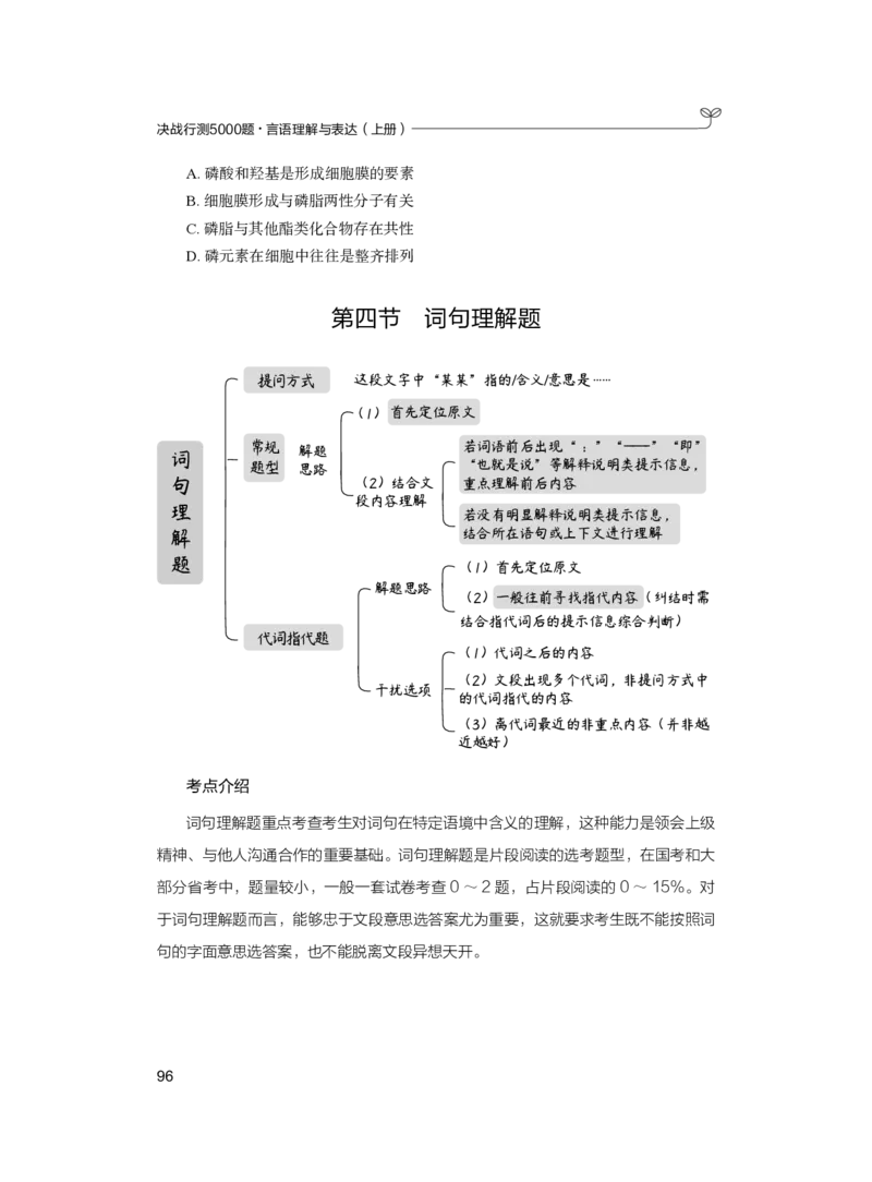 公务员考试辅导用书&middot;决战行测5000题（言语理解与表达）（上册）2025版_26吉林考备考资料包_11省考刷题包_04决战行测5000题_行测5000题2024年6月版次