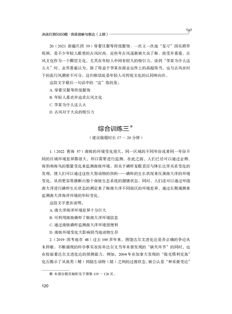 公务员考试辅导用书&middot;决战行测5000题（言语理解与表达）（上册）2025版_26吉林考备考资料包_11省考刷题包_04决战行测5000题_行测5000题2024年6月版次