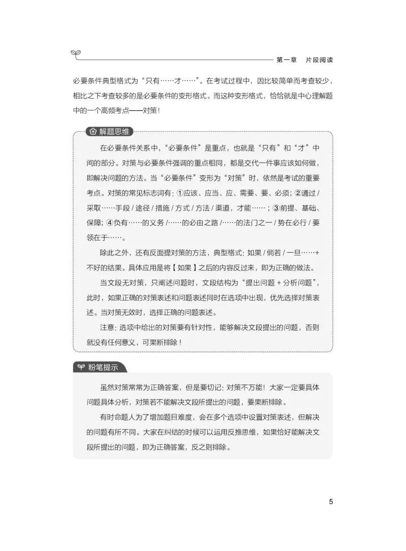 公务员考试辅导用书&middot;决战行测5000题（言语理解与表达）（上册）2025版_26吉林考备考资料包_11省考刷题包_04决战行测5000题_行测5000题2024年6月版次