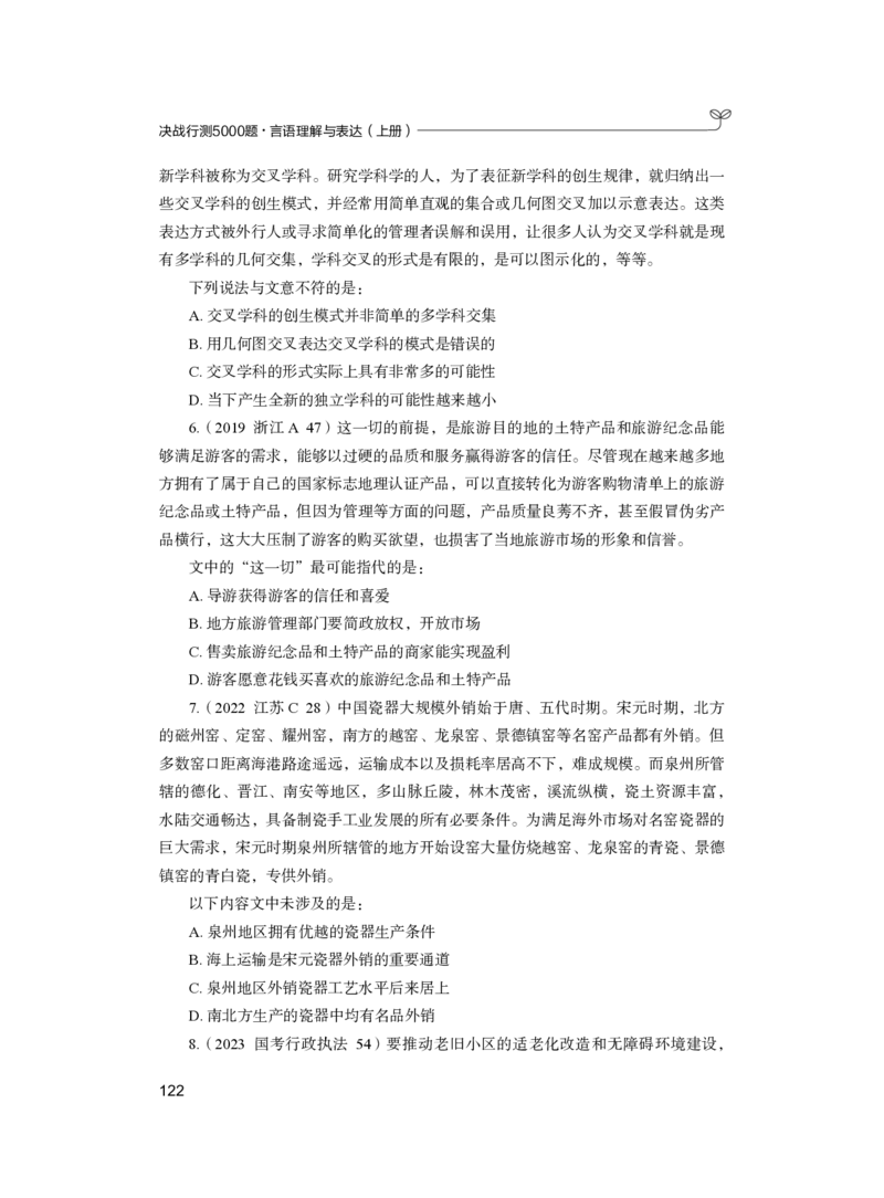 公务员考试辅导用书&middot;决战行测5000题（言语理解与表达）（上册）2025版_26吉林考备考资料包_11省考刷题包_04决战行测5000题_行测5000题2024年6月版次