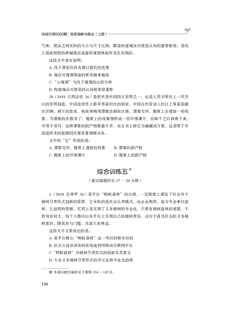 公务员考试辅导用书&middot;决战行测5000题（言语理解与表达）（上册）2025版_26吉林考备考资料包_11省考刷题包_04决战行测5000题_行测5000题2024年6月版次