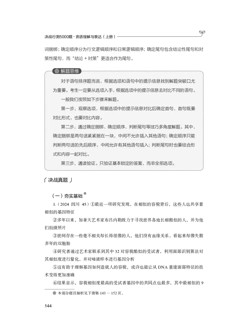 公务员考试辅导用书&middot;决战行测5000题（言语理解与表达）（上册）2025版_26吉林考备考资料包_11省考刷题包_04决战行测5000题_行测5000题2024年6月版次