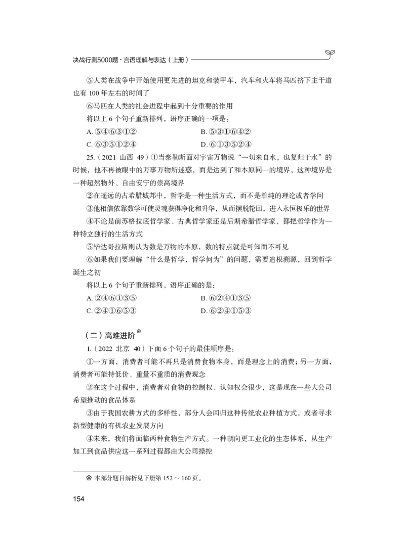 公务员考试辅导用书&middot;决战行测5000题（言语理解与表达）（上册）2025版_26吉林考备考资料包_11省考刷题包_04决战行测5000题_行测5000题2024年6月版次