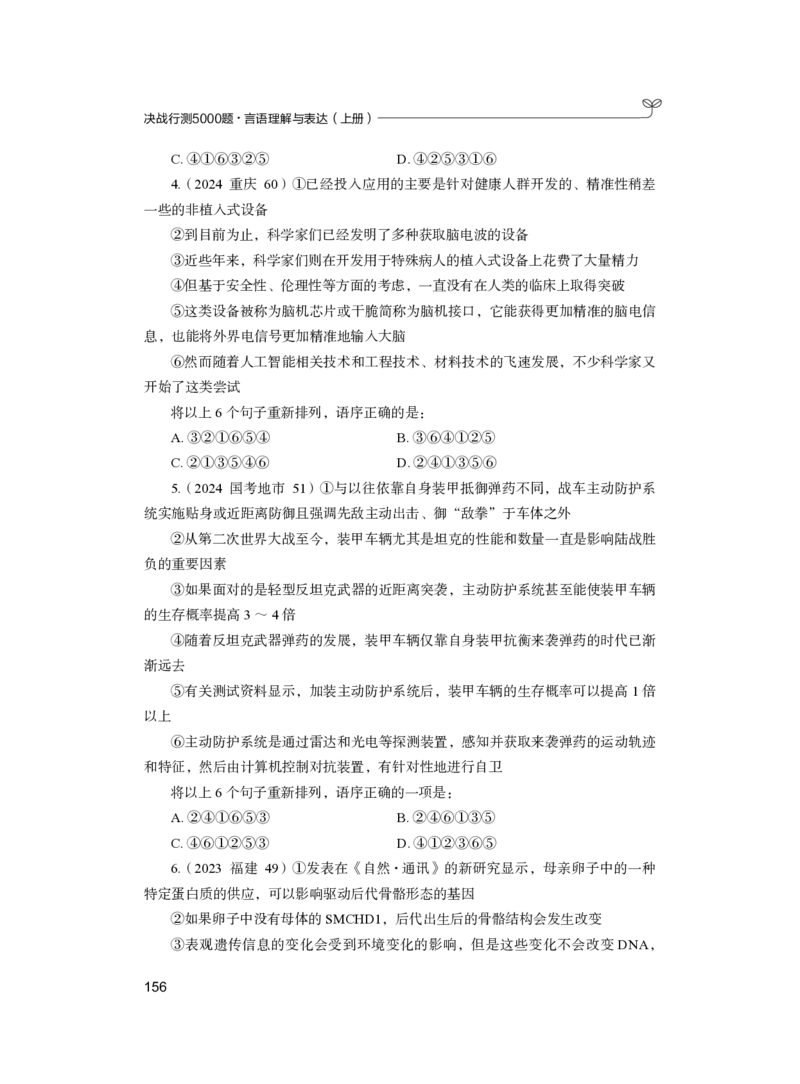 公务员考试辅导用书&middot;决战行测5000题（言语理解与表达）（上册）2025版_26吉林考备考资料包_11省考刷题包_04决战行测5000题_行测5000题2024年6月版次