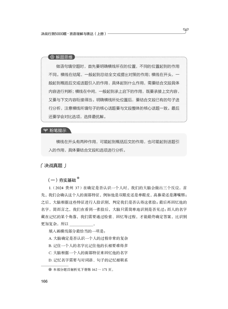 公务员考试辅导用书&middot;决战行测5000题（言语理解与表达）（上册）2025版_26吉林考备考资料包_11省考刷题包_04决战行测5000题_行测5000题2024年6月版次
