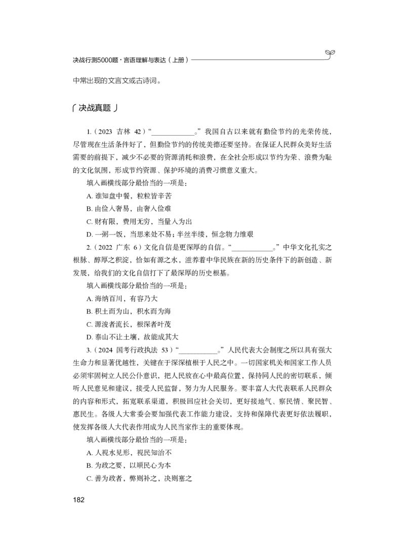 公务员考试辅导用书&middot;决战行测5000题（言语理解与表达）（上册）2025版_26吉林考备考资料包_11省考刷题包_04决战行测5000题_行测5000题2024年6月版次