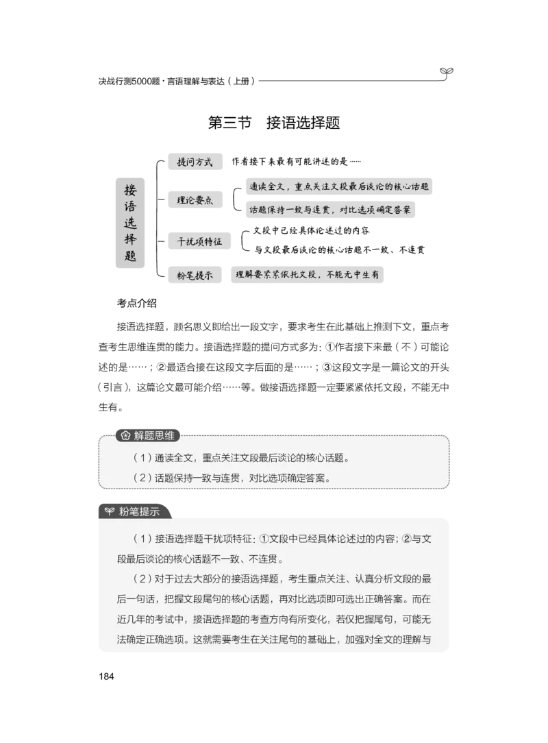 公务员考试辅导用书&middot;决战行测5000题（言语理解与表达）（上册）2025版_26吉林考备考资料包_11省考刷题包_04决战行测5000题_行测5000题2024年6月版次