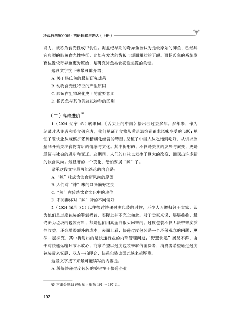 公务员考试辅导用书&middot;决战行测5000题（言语理解与表达）（上册）2025版_26吉林考备考资料包_11省考刷题包_04决战行测5000题_行测5000题2024年6月版次