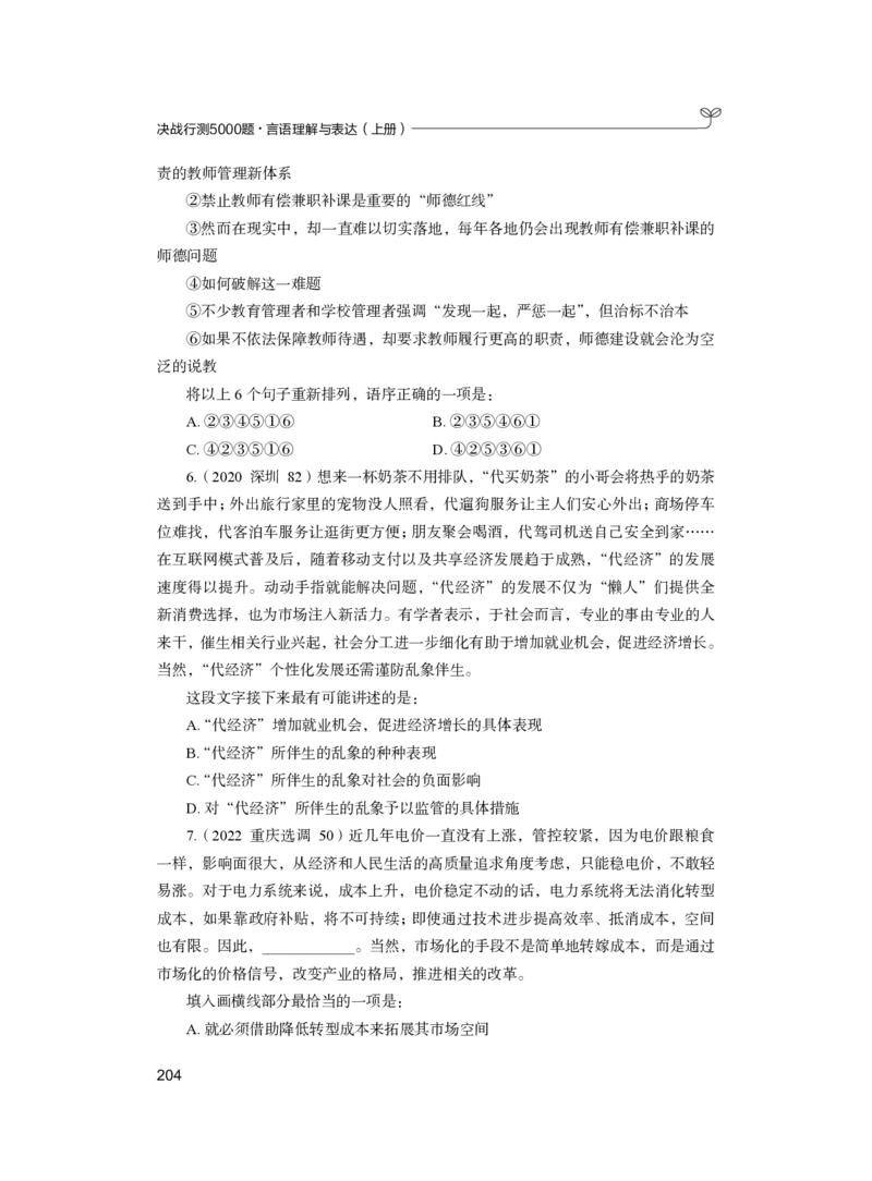 公务员考试辅导用书&middot;决战行测5000题（言语理解与表达）（上册）2025版_26吉林考备考资料包_11省考刷题包_04决战行测5000题_行测5000题2024年6月版次