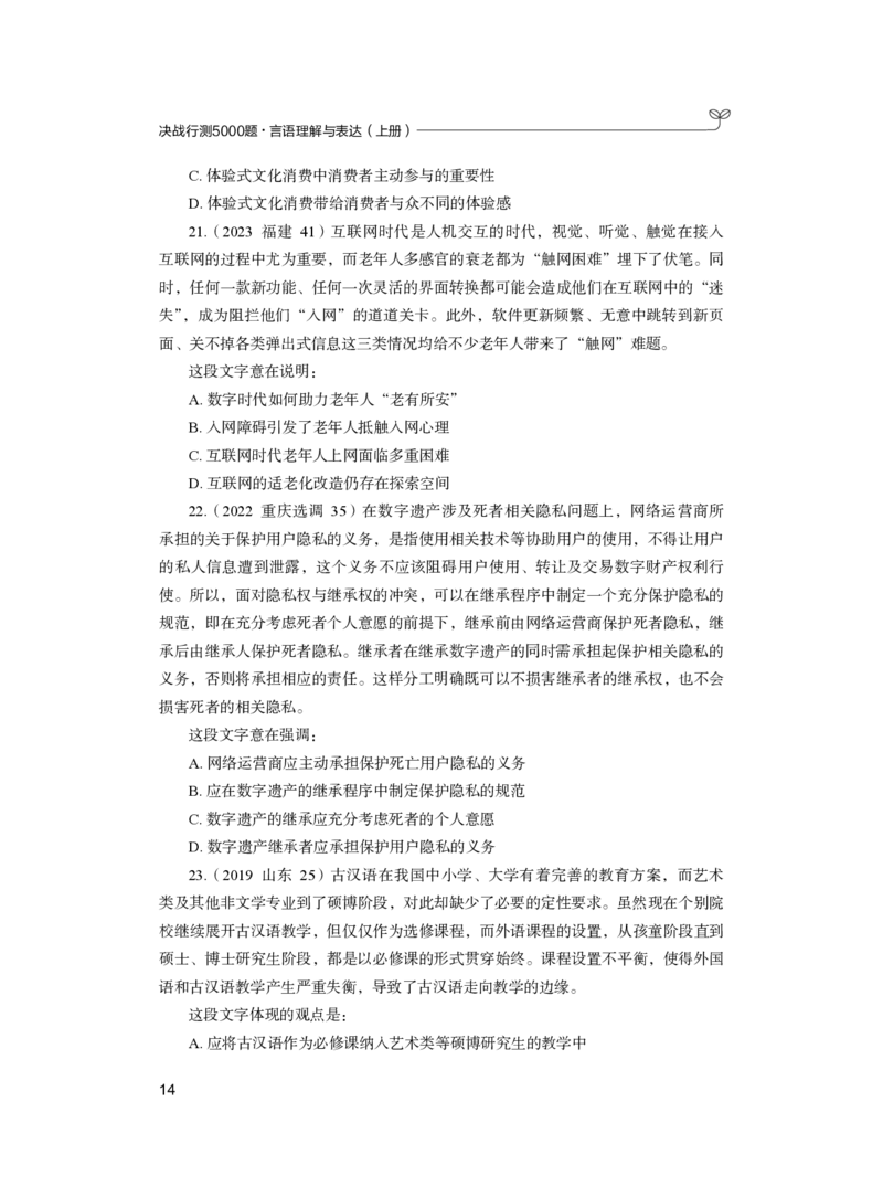 公务员考试辅导用书&middot;决战行测5000题（言语理解与表达）（上册）2025版_26吉林考备考资料包_11省考刷题包_04决战行测5000题_行测5000题2024年6月版次