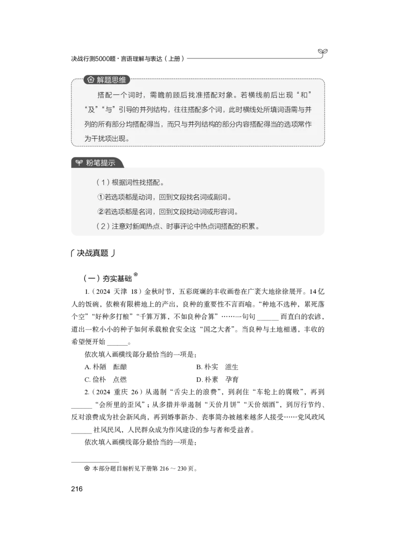 公务员考试辅导用书&middot;决战行测5000题（言语理解与表达）（上册）2025版_26吉林考备考资料包_11省考刷题包_04决战行测5000题_行测5000题2024年6月版次