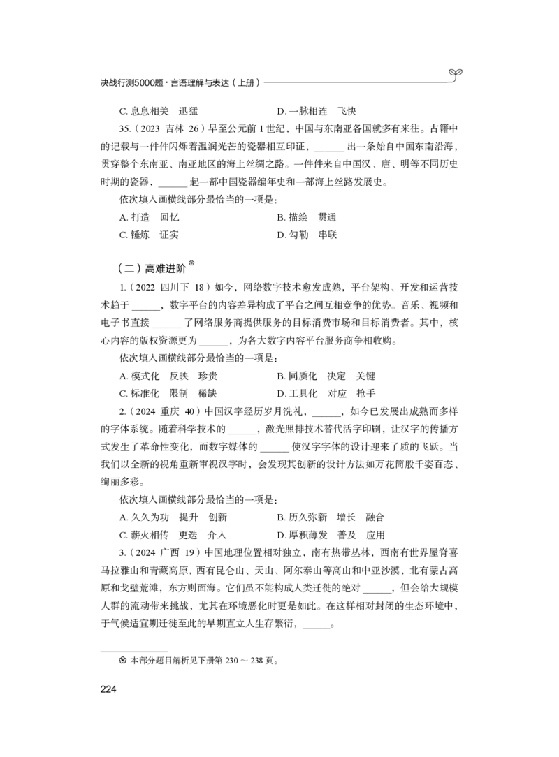 公务员考试辅导用书&middot;决战行测5000题（言语理解与表达）（上册）2025版_26吉林考备考资料包_11省考刷题包_04决战行测5000题_行测5000题2024年6月版次