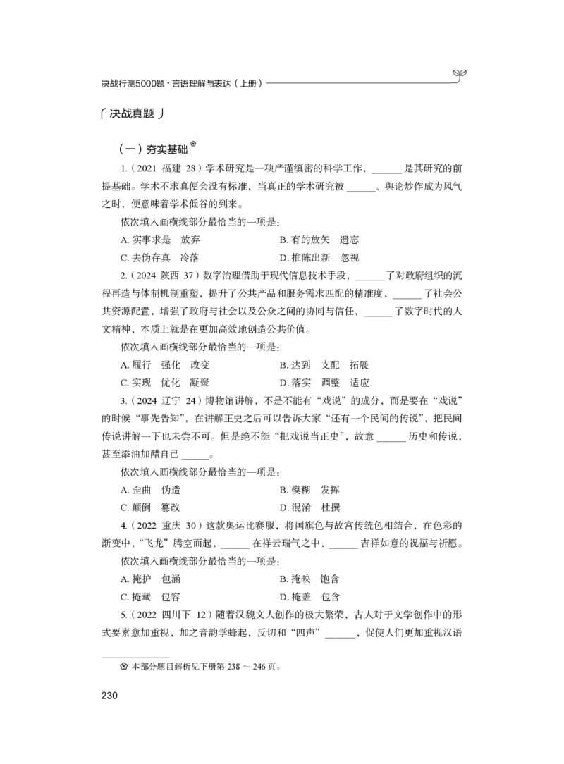公务员考试辅导用书&middot;决战行测5000题（言语理解与表达）（上册）2025版_26吉林考备考资料包_11省考刷题包_04决战行测5000题_行测5000题2024年6月版次