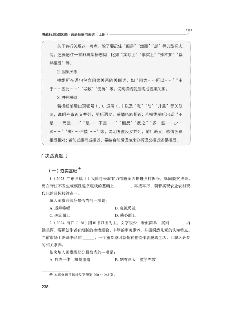 公务员考试辅导用书&middot;决战行测5000题（言语理解与表达）（上册）2025版_26吉林考备考资料包_11省考刷题包_04决战行测5000题_行测5000题2024年6月版次