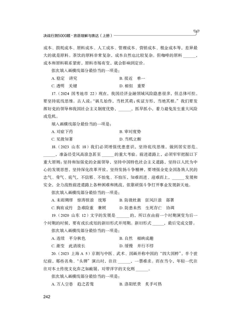 公务员考试辅导用书&middot;决战行测5000题（言语理解与表达）（上册）2025版_26吉林考备考资料包_11省考刷题包_04决战行测5000题_行测5000题2024年6月版次