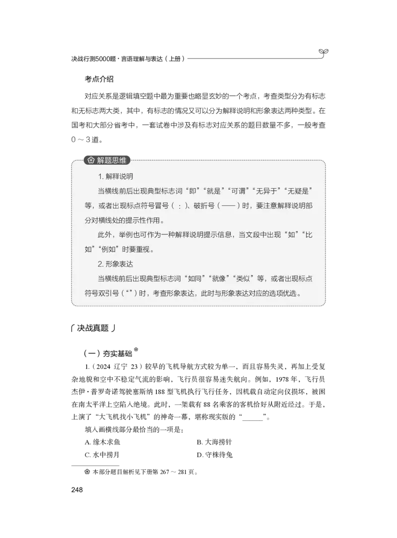 公务员考试辅导用书&middot;决战行测5000题（言语理解与表达）（上册）2025版_26吉林考备考资料包_11省考刷题包_04决战行测5000题_行测5000题2024年6月版次