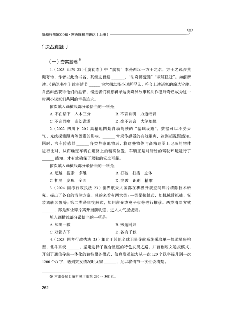 公务员考试辅导用书&middot;决战行测5000题（言语理解与表达）（上册）2025版_26吉林考备考资料包_11省考刷题包_04决战行测5000题_行测5000题2024年6月版次