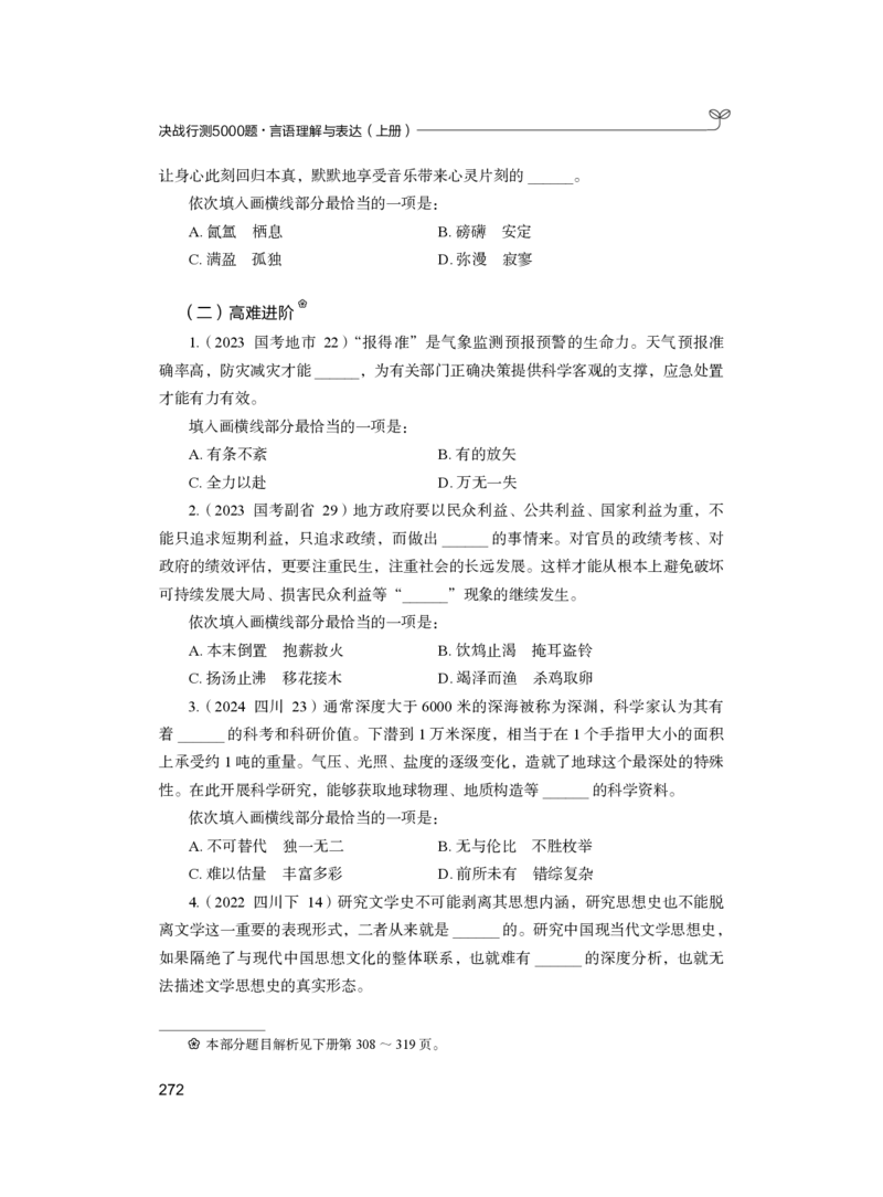 公务员考试辅导用书&middot;决战行测5000题（言语理解与表达）（上册）2025版_26吉林考备考资料包_11省考刷题包_04决战行测5000题_行测5000题2024年6月版次