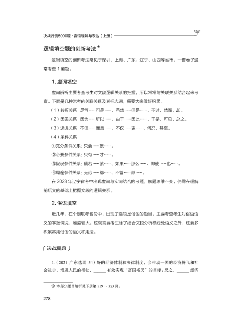 公务员考试辅导用书&middot;决战行测5000题（言语理解与表达）（上册）2025版_26吉林考备考资料包_11省考刷题包_04决战行测5000题_行测5000题2024年6月版次