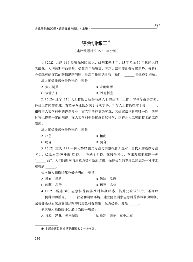 公务员考试辅导用书&middot;决战行测5000题（言语理解与表达）（上册）2025版_26吉林考备考资料包_11省考刷题包_04决战行测5000题_行测5000题2024年6月版次