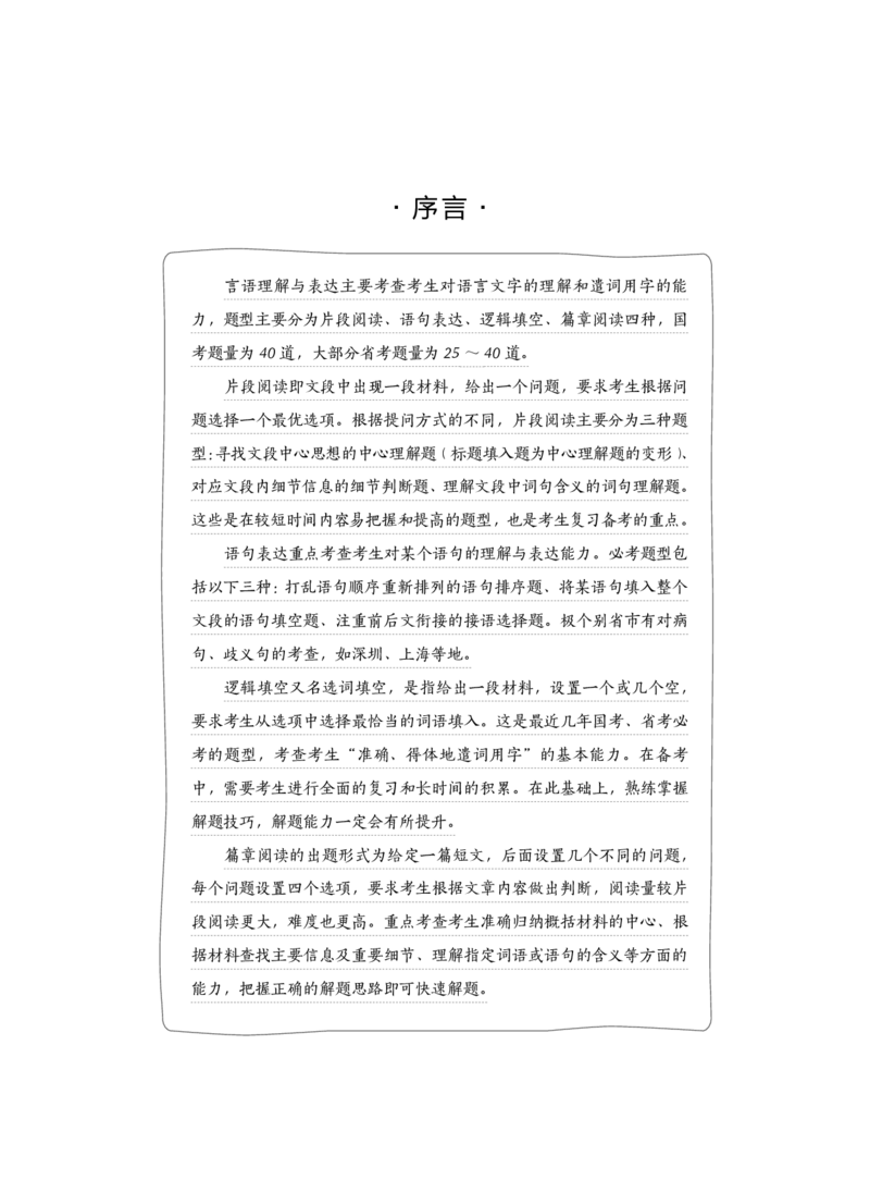 公务员考试辅导用书&middot;决战行测5000题（言语理解与表达）（上册）2025版_26吉林考备考资料包_11省考刷题包_04决战行测5000题_行测5000题2024年6月版次