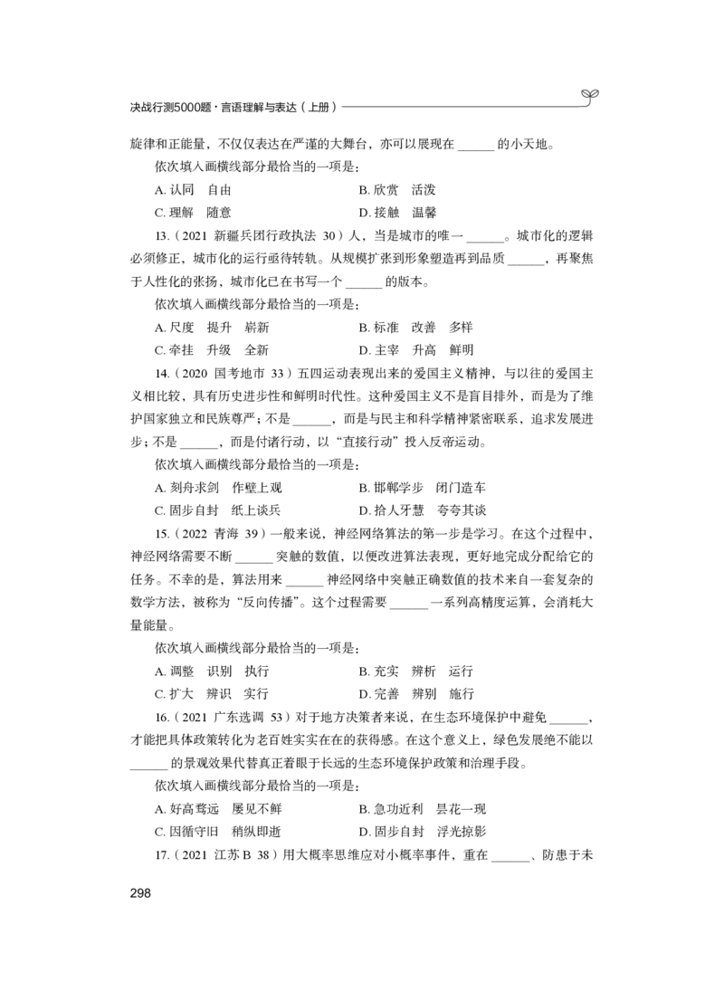 公务员考试辅导用书&middot;决战行测5000题（言语理解与表达）（上册）2025版_26吉林考备考资料包_11省考刷题包_04决战行测5000题_行测5000题2024年6月版次