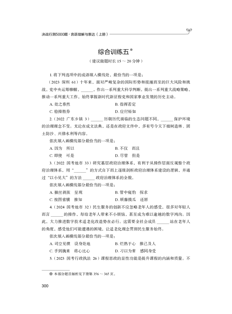 公务员考试辅导用书&middot;决战行测5000题（言语理解与表达）（上册）2025版_26吉林考备考资料包_11省考刷题包_04决战行测5000题_行测5000题2024年6月版次