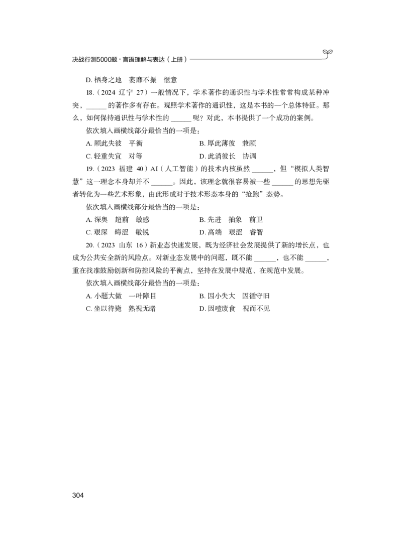 公务员考试辅导用书&middot;决战行测5000题（言语理解与表达）（上册）2025版_26吉林考备考资料包_11省考刷题包_04决战行测5000题_行测5000题2024年6月版次