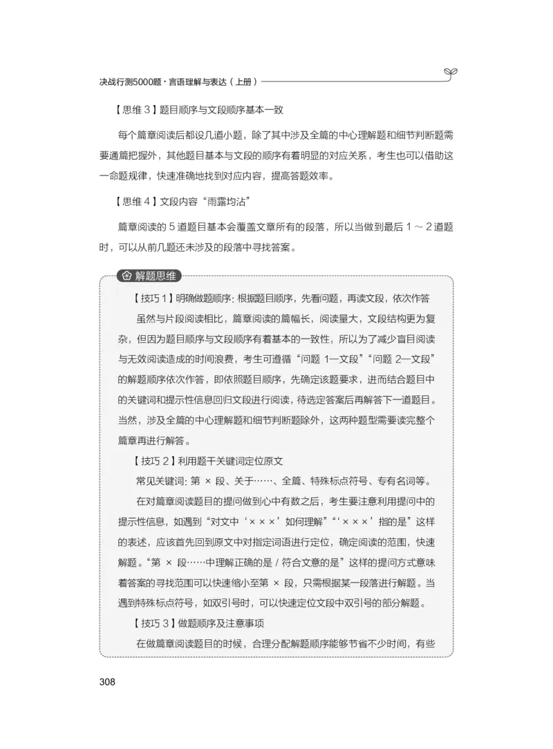 公务员考试辅导用书&middot;决战行测5000题（言语理解与表达）（上册）2025版_26吉林考备考资料包_11省考刷题包_04决战行测5000题_行测5000题2024年6月版次