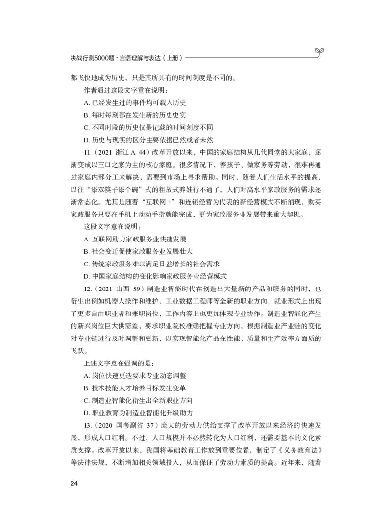 公务员考试辅导用书&middot;决战行测5000题（言语理解与表达）（上册）2025版_26吉林考备考资料包_11省考刷题包_04决战行测5000题_行测5000题2024年6月版次