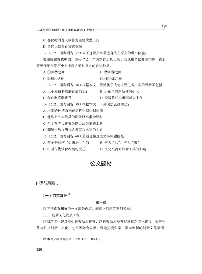 公务员考试辅导用书&middot;决战行测5000题（言语理解与表达）（上册）2025版_26吉林考备考资料包_11省考刷题包_04决战行测5000题_行测5000题2024年6月版次