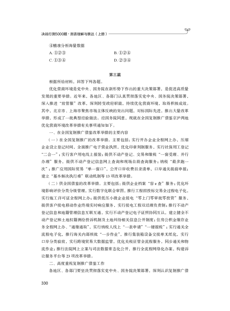 公务员考试辅导用书&middot;决战行测5000题（言语理解与表达）（上册）2025版_26吉林考备考资料包_11省考刷题包_04决战行测5000题_行测5000题2024年6月版次