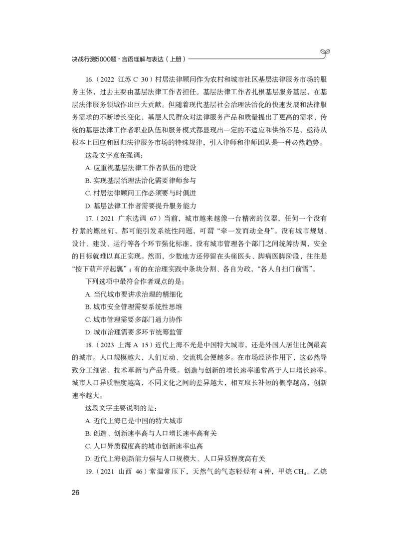 公务员考试辅导用书&middot;决战行测5000题（言语理解与表达）（上册）2025版_26吉林考备考资料包_11省考刷题包_04决战行测5000题_行测5000题2024年6月版次