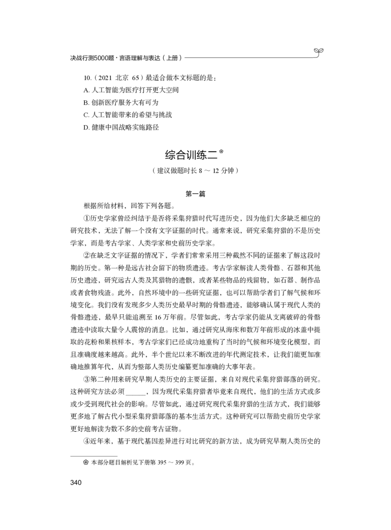 公务员考试辅导用书&middot;决战行测5000题（言语理解与表达）（上册）2025版_26吉林考备考资料包_11省考刷题包_04决战行测5000题_行测5000题2024年6月版次