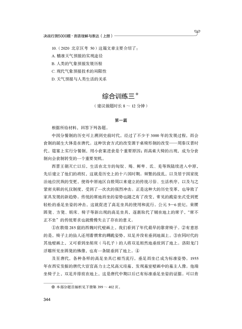 公务员考试辅导用书&middot;决战行测5000题（言语理解与表达）（上册）2025版_26吉林考备考资料包_11省考刷题包_04决战行测5000题_行测5000题2024年6月版次