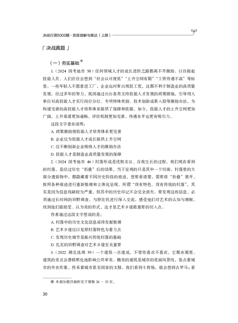 公务员考试辅导用书&middot;决战行测5000题（言语理解与表达）（上册）2025版_26吉林考备考资料包_11省考刷题包_04决战行测5000题_行测5000题2024年6月版次