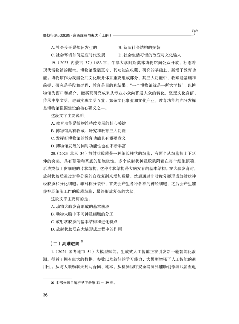 公务员考试辅导用书&middot;决战行测5000题（言语理解与表达）（上册）2025版_26吉林考备考资料包_11省考刷题包_04决战行测5000题_行测5000题2024年6月版次