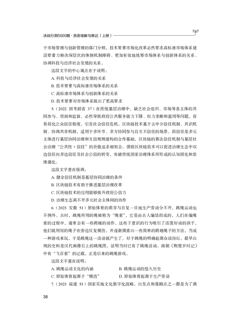 公务员考试辅导用书&middot;决战行测5000题（言语理解与表达）（上册）2025版_26吉林考备考资料包_11省考刷题包_04决战行测5000题_行测5000题2024年6月版次