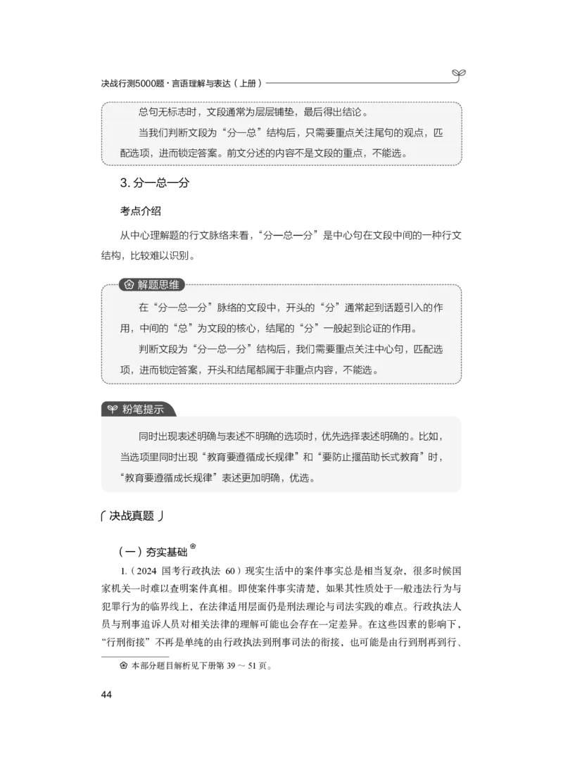 公务员考试辅导用书&middot;决战行测5000题（言语理解与表达）（上册）2025版_26吉林考备考资料包_11省考刷题包_04决战行测5000题_行测5000题2024年6月版次