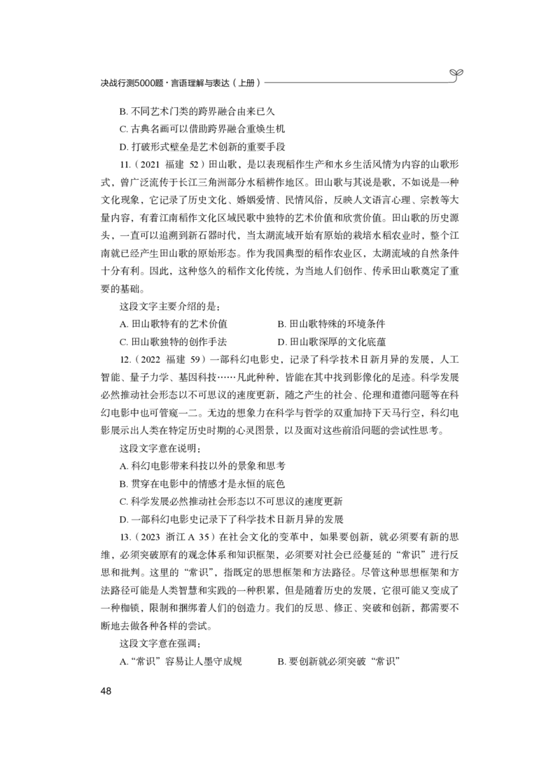 公务员考试辅导用书&middot;决战行测5000题（言语理解与表达）（上册）2025版_26吉林考备考资料包_11省考刷题包_04决战行测5000题_行测5000题2024年6月版次