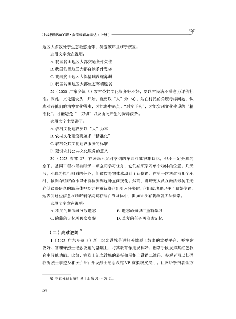 公务员考试辅导用书&middot;决战行测5000题（言语理解与表达）（上册）2025版_26吉林考备考资料包_11省考刷题包_04决战行测5000题_行测5000题2024年6月版次