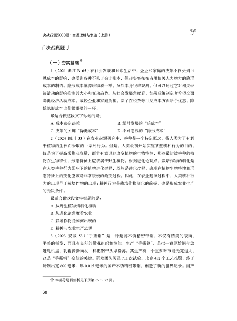 公务员考试辅导用书&middot;决战行测5000题（言语理解与表达）（上册）2025版_26吉林考备考资料包_11省考刷题包_04决战行测5000题_行测5000题2024年6月版次