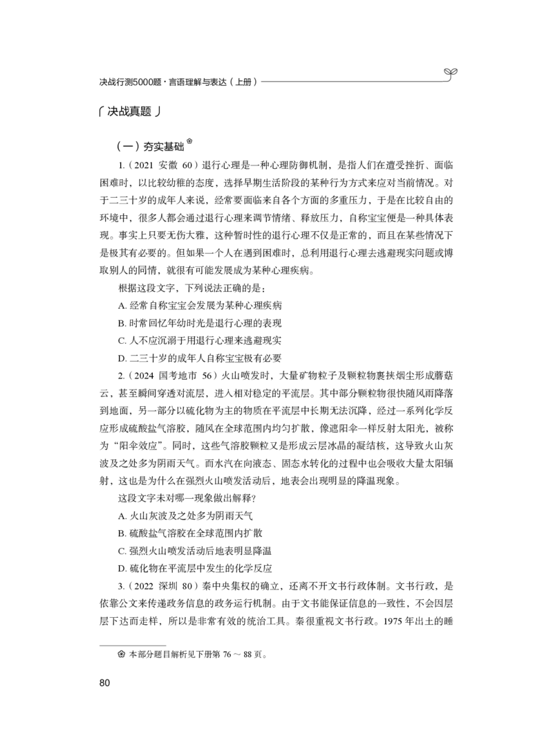 公务员考试辅导用书&middot;决战行测5000题（言语理解与表达）（上册）2025版_26吉林考备考资料包_11省考刷题包_04决战行测5000题_行测5000题2024年6月版次
