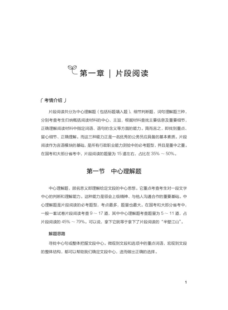 公务员考试辅导用书&middot;决战行测5000题（言语理解与表达）（上册）2025版_26吉林考备考资料包_11省考刷题包_04决战行测5000题_行测5000题2024年6月版次
