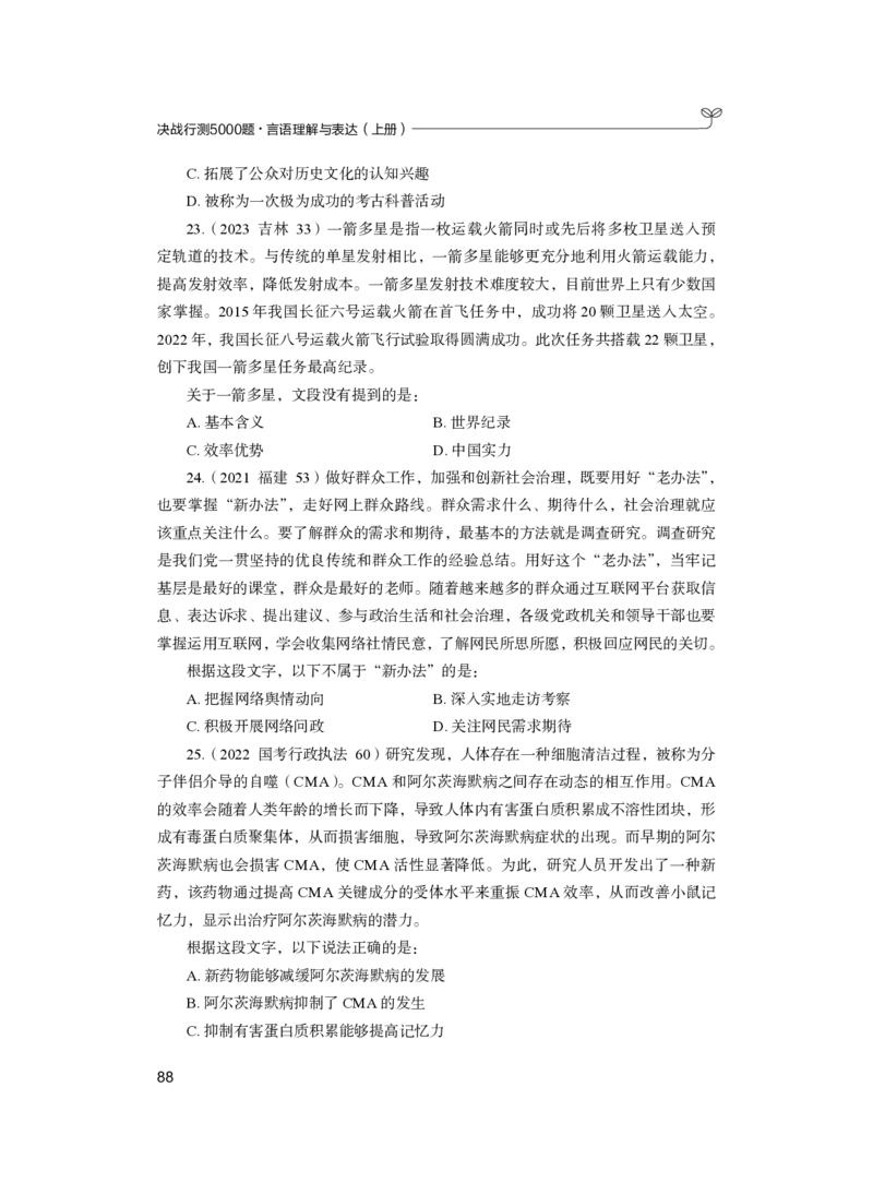 公务员考试辅导用书&middot;决战行测5000题（言语理解与表达）（上册）2025版_26吉林考备考资料包_11省考刷题包_04决战行测5000题_行测5000题2024年6月版次