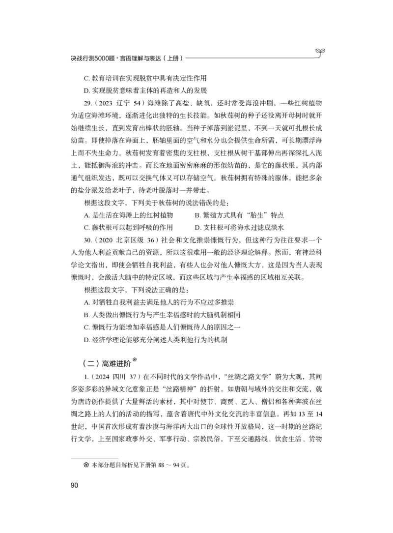 公务员考试辅导用书&middot;决战行测5000题（言语理解与表达）（上册）2025版_26吉林考备考资料包_11省考刷题包_04决战行测5000题_行测5000题2024年6月版次